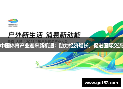 中国体育产业迎来新机遇：助力经济增长，促进国际交流