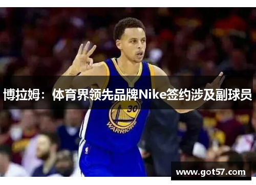 博拉姆：体育界领先品牌Nike签约涉及副球员