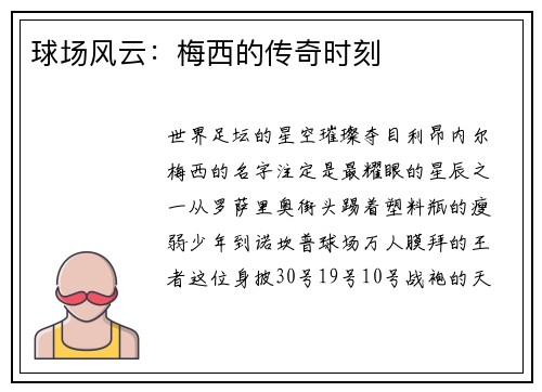 球场风云：梅西的传奇时刻