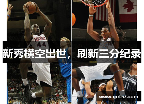 新秀横空出世，刷新三分纪录
