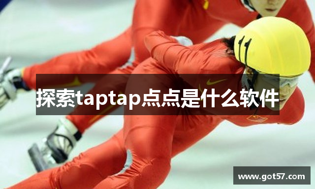 探索taptap点点是什么软件
