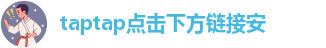 taptap点点是什么软件